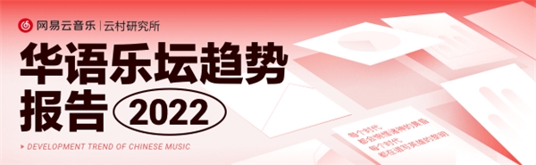 網(wǎng)易云音樂華語樂壇趨勢報告:音樂人商業(yè)價值提升,房東的貓年均播放超10億次