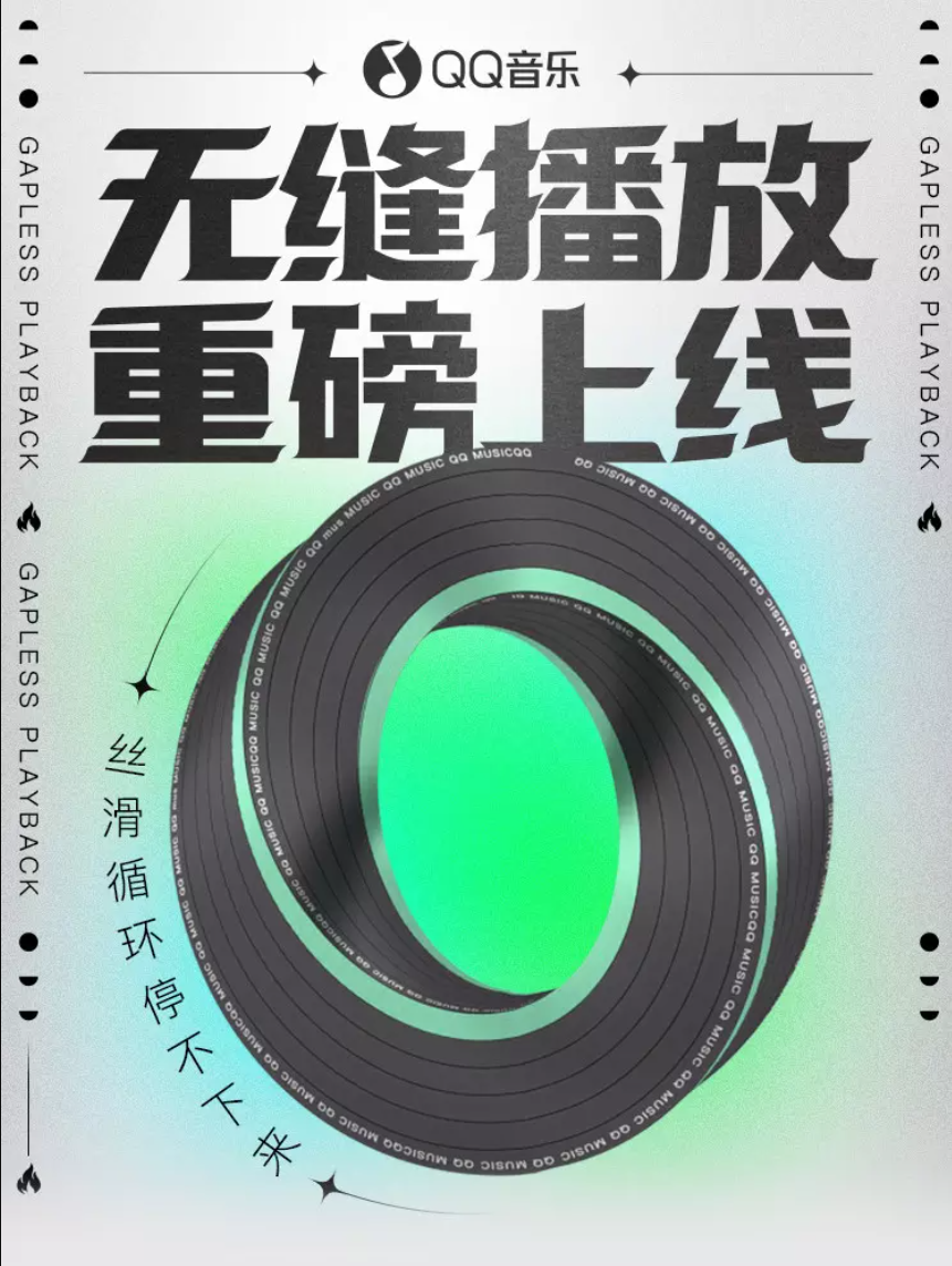 騰訊 QQ 音樂正式推出“無縫播放”新功能:“絲滑循環”
