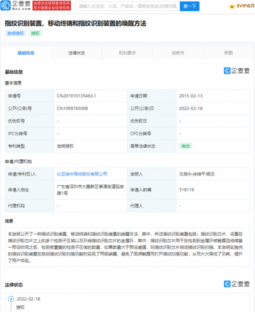 比亞迪指紋識(shí)別專利獲授權(quán)
