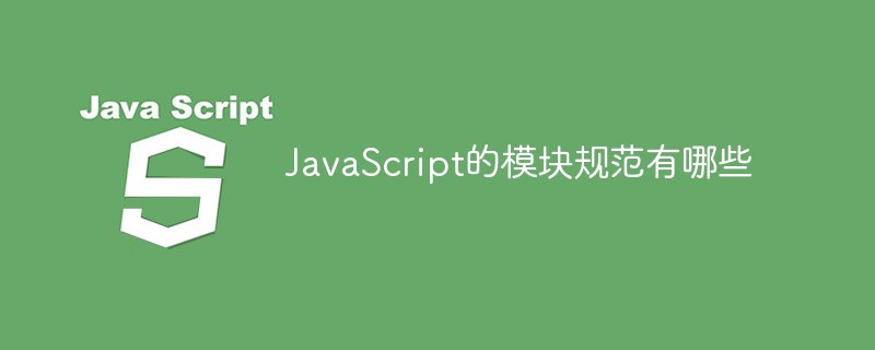 JavaScript的模塊規范有哪些