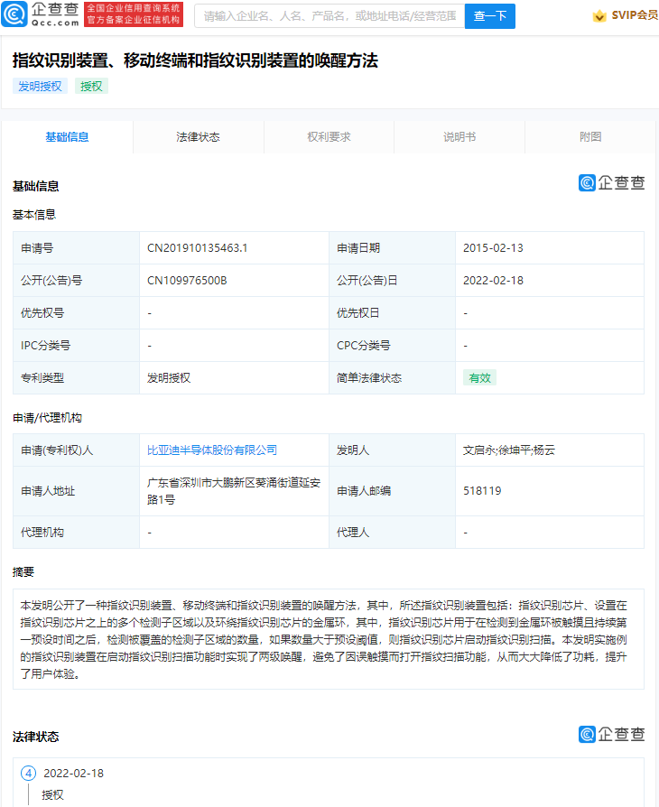比亞迪半導體指紋識別專利獲授權：支持兩級喚醒，避免誤觸