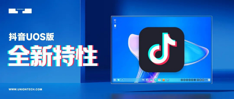 第三方開發者適配，抖音 App 上架統信 UOS 應用商店：PC 大屏刷視頻更暢快