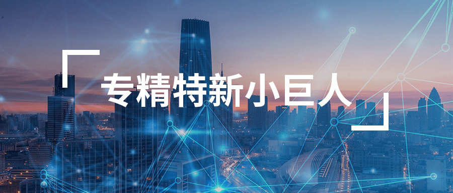 訊眾股份榮登北京市專精特新“小巨人”企業榜單