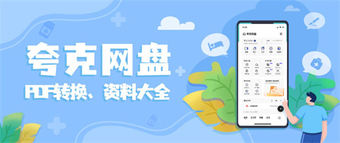 夸克網(wǎng)盤和百度網(wǎng)盤哪個好 夸克網(wǎng)盤和百度網(wǎng)盤對比介紹