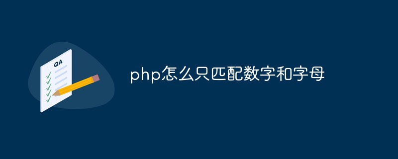 php怎么只匹配數字和字母