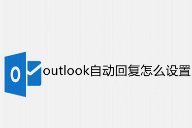 outlook自動回復怎么設置 outlook自動回復的設置方法