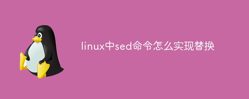 linux中sed命令怎么實現替換