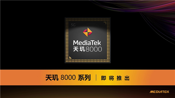 明天見(jiàn)！天璣8000系列芯片來(lái)了