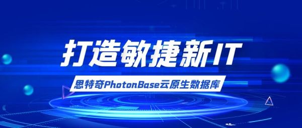 思特奇PhotonBase助力企業(yè)搭建數智化轉型數據底座