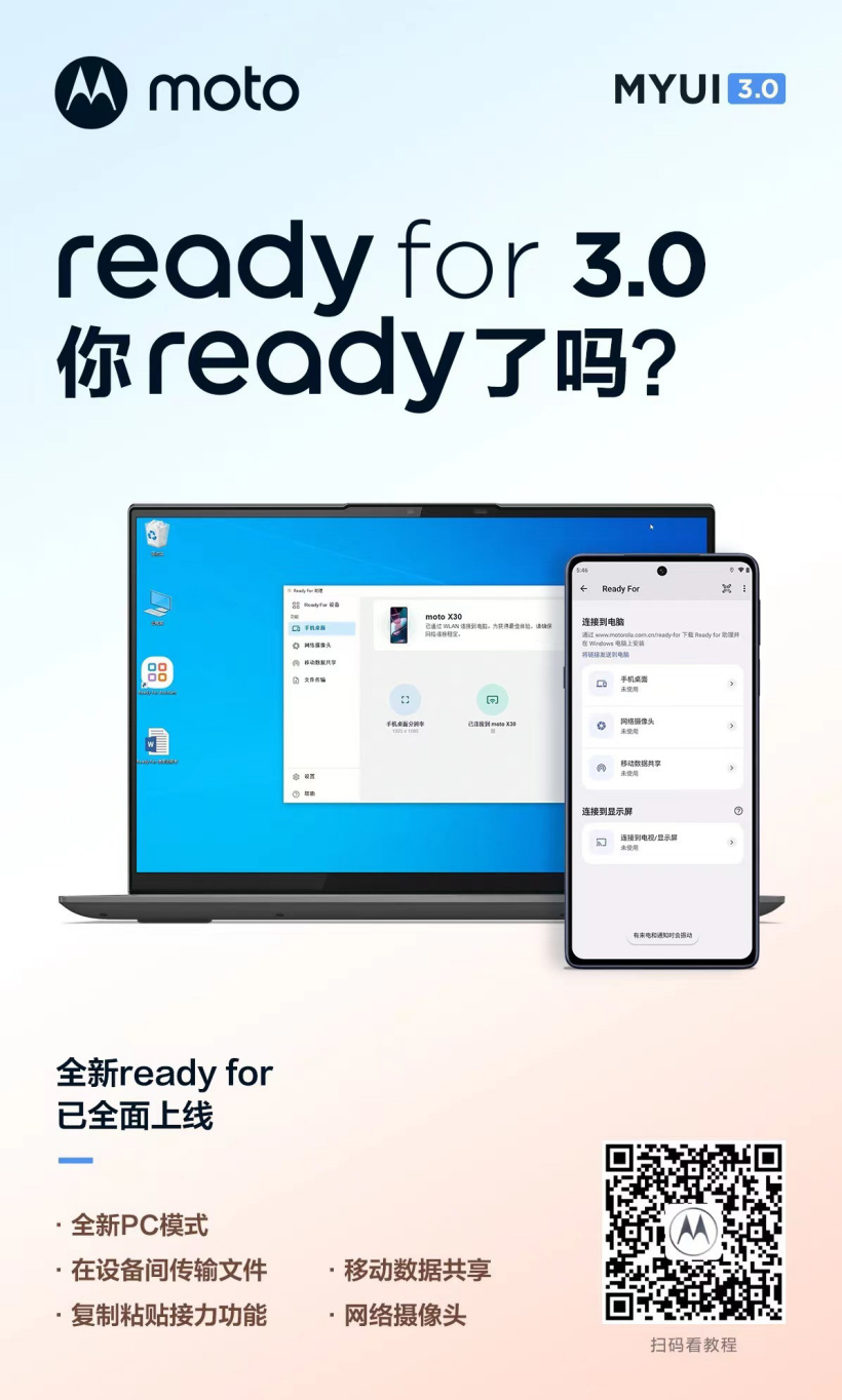 摩托羅拉 MYUI 3.0 多屏互聯功能 ready for 3.0 正式上線:PC 模式、文件拖拽、復制接力等