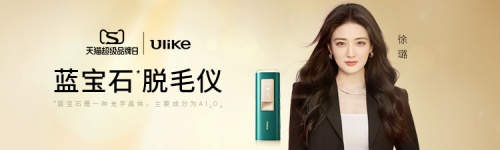 Ulike 2022天貓超級(jí)品牌日,產(chǎn)品實(shí)力見證品牌力