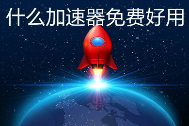 什么加速器免費(fèi)好用 永久免費(fèi)的加速器推薦