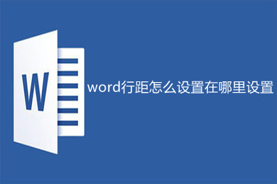 word行距怎么設(shè)置在哪里設(shè)置 word行距的設(shè)置方法