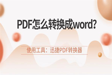怎么把pdf文件轉換成word 把pdf文件轉換成word的方法