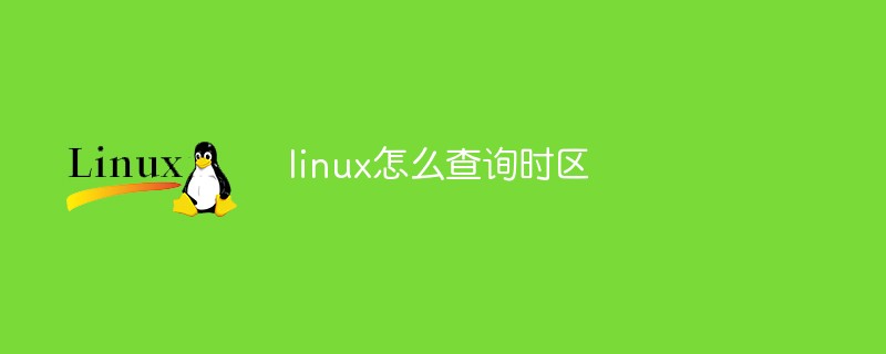linux怎么查詢時區(qū)
