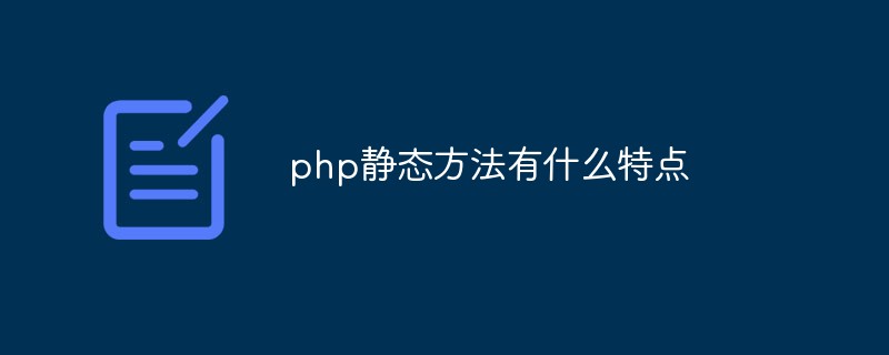 php靜態(tài)方法有什么特點