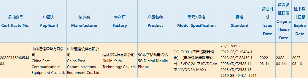 中郵通信 5G 新機通過國家 3C 質量認證:不帶充電器銷售,支持 66W 快充