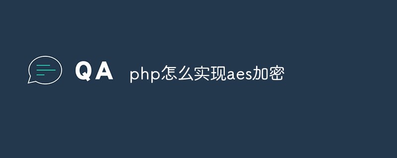 php怎么實現aes加密