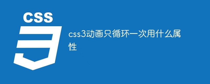 css3動(dòng)畫只循環(huán)一次用什么屬性