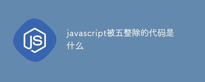 javascript被五整除的代碼是什么