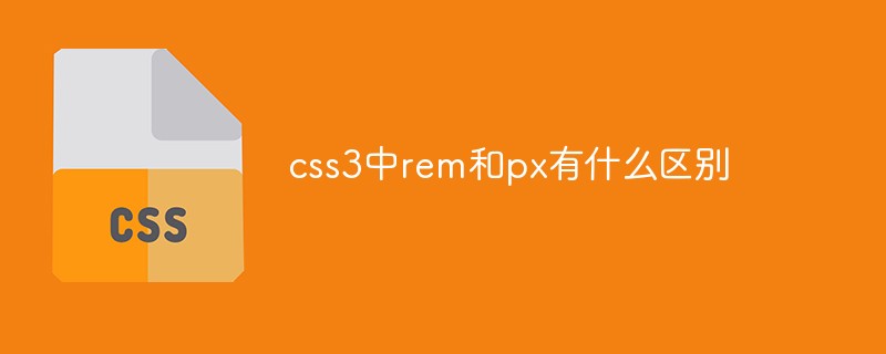 css3中rem和px有什么區別