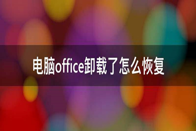 不小心把office卸載了怎么恢復 不小心把office卸載了的恢復方法