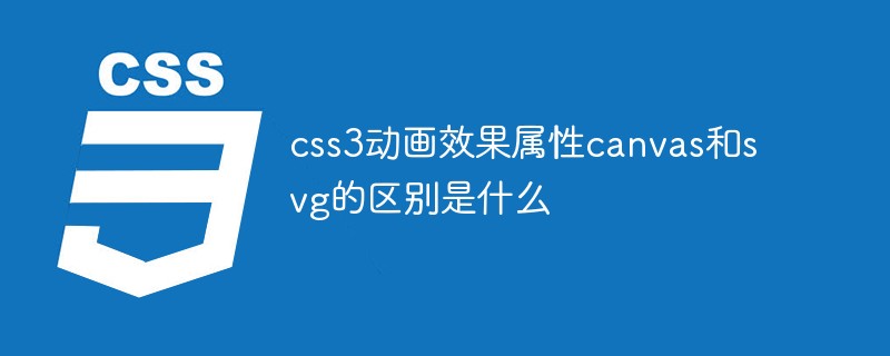 css3動畫效果屬性canvas和svg的區別是什么