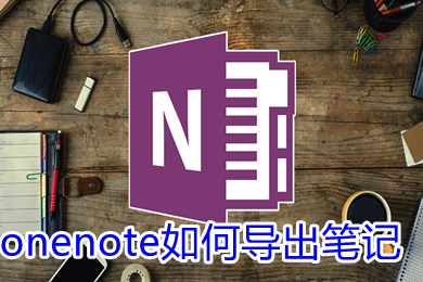 onenote如何導出筆記 onenote導出筆記的方法