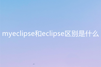 myeclipse和eclipse區別是什么 myeclipse和eclipse區別介紹