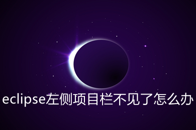 eclipse左側項目欄不見了怎么辦 eclipse左側項目欄不見了的解決方法