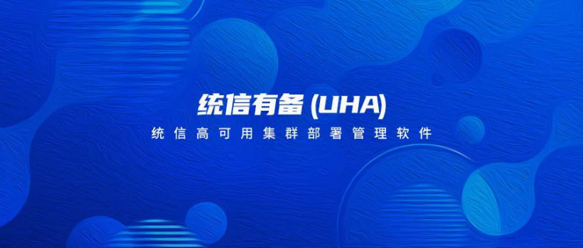搭配 UOS 服務(wù)器操作系統(tǒng) V20,統(tǒng)信正式推出高可用集群部署管理軟件統(tǒng)信有備(UHA)