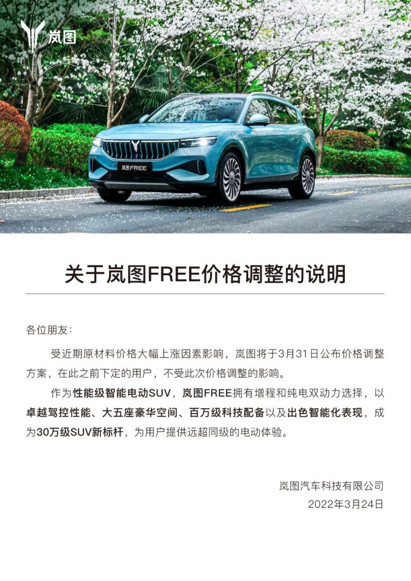 受原材料價格上漲影響，嵐圖將于 3 月 31 日公布價格調整方案