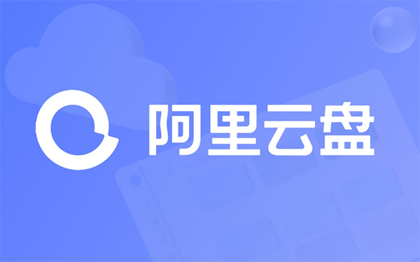 阿里云盤會員權益上線，獨享云解壓與備份盤功能