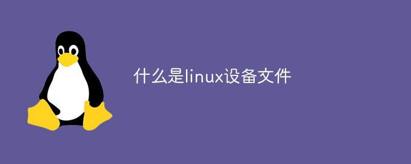 什么是linux設(shè)備文件