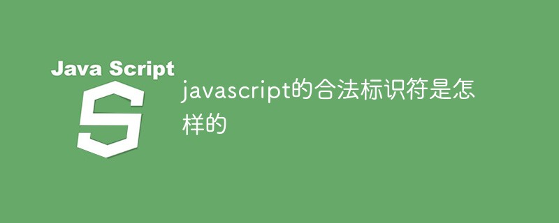 javascript的合法標識符是怎樣的