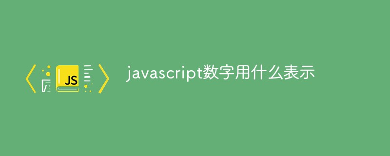javascript數字用什么表示