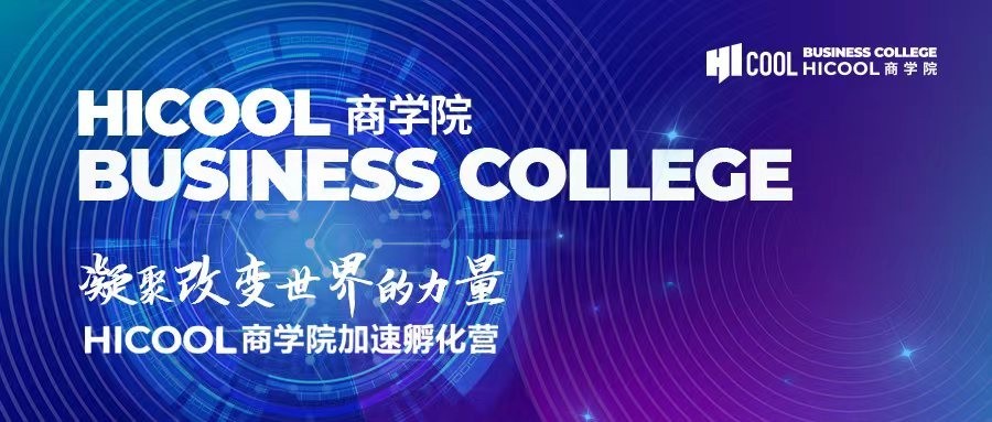 聚焦硬科技,HICOOL商學院打造海歸科創企業“歸國第一站”