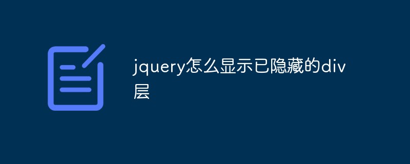 jquery怎么顯示已隱藏的div層