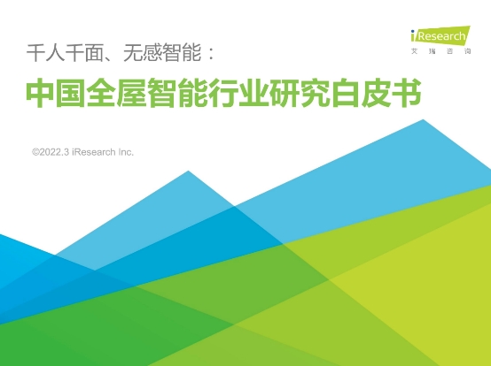 《中國全屋智能行業研究白皮書》重磅首發 打造全鏈條服務體系或成快速突破