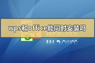 office和wps可以同時(shí)安裝嗎 office和wps的區(qū)別介紹