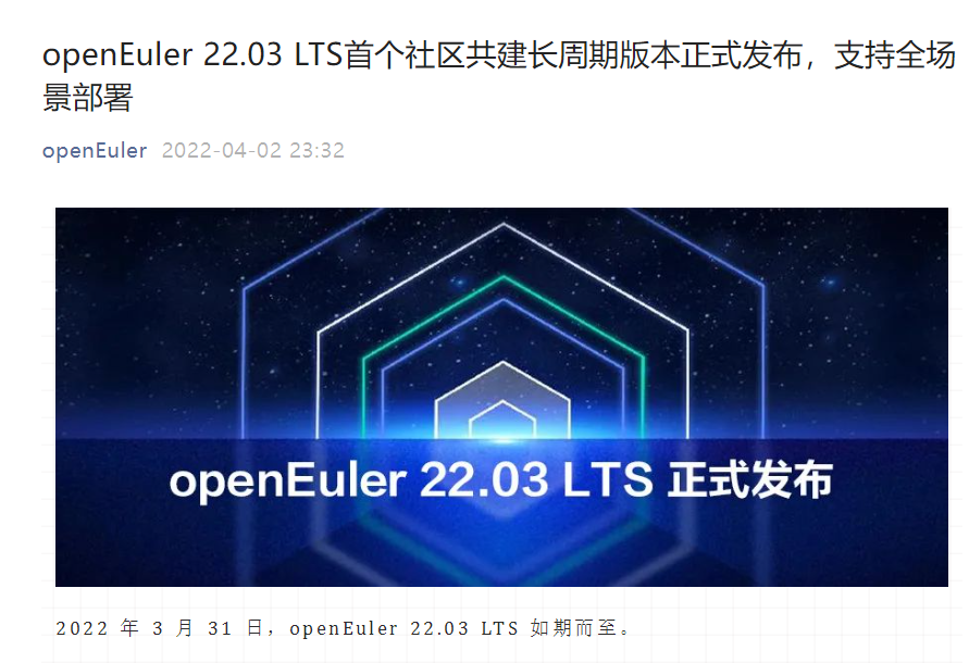 開源歐拉 openEuler 22.03 LTS 首個社區共建長周期版本正式發布,支持全場景部署