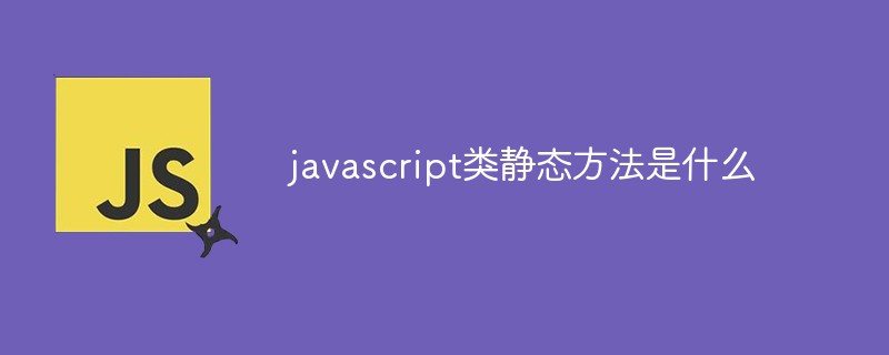 javascript類靜態方法是什么