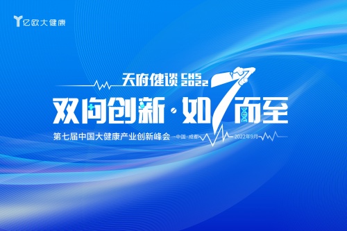7th CHS 第七屆中國大健康產業升級峰會主題發布:雙向創新