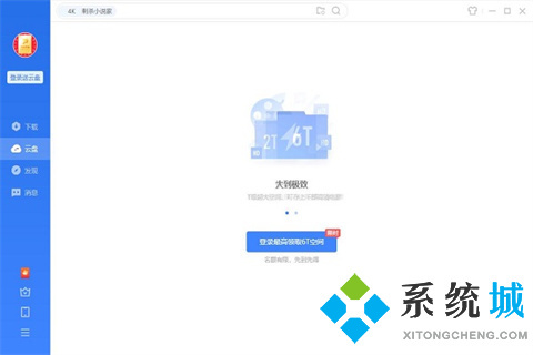 免費(fèi)網(wǎng)盤哪個好用 免費(fèi)且好用的網(wǎng)盤軟件推薦