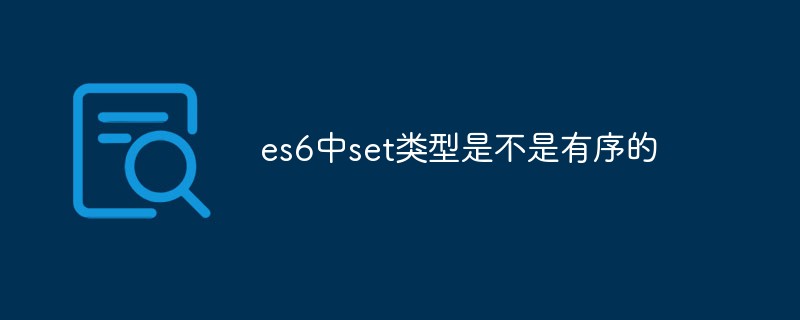 es6中set類型是不是有序的