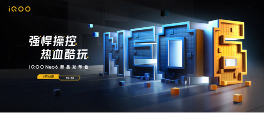 游戲操控神機iQOO Neo6發布在即!參與盲售享15重豪禮+6期免息