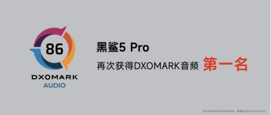 DXOMark音頻 No.1,黑鯊5 Pro詮釋頂級音頻體驗