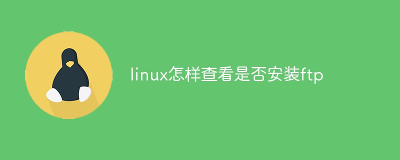 linux怎樣查看是否安裝ftp