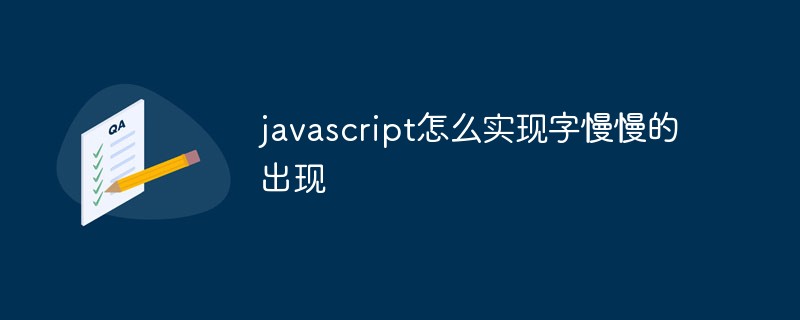 javascript怎么實現字慢慢的出現