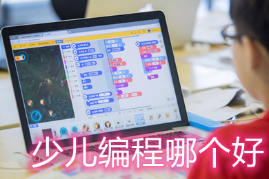 少兒編程哪個好 小學電腦編程的軟件有哪些